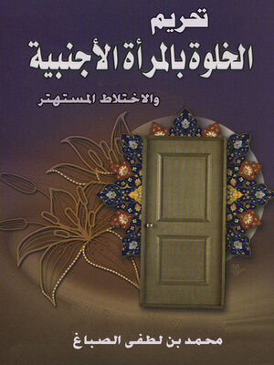 cover image of تحريم الخلوة بالمرأة الأجنبية والإختلاط المستهتر